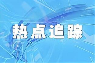 输球习惯在球队根深蒂固？蒙蒂：我来这就是为了帮助球员成长